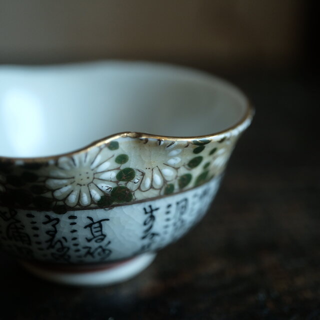 菊の花と漢文◇九谷焼 色絵金彩湯冷し 茶器 ビンテージ 昭和期 骨董