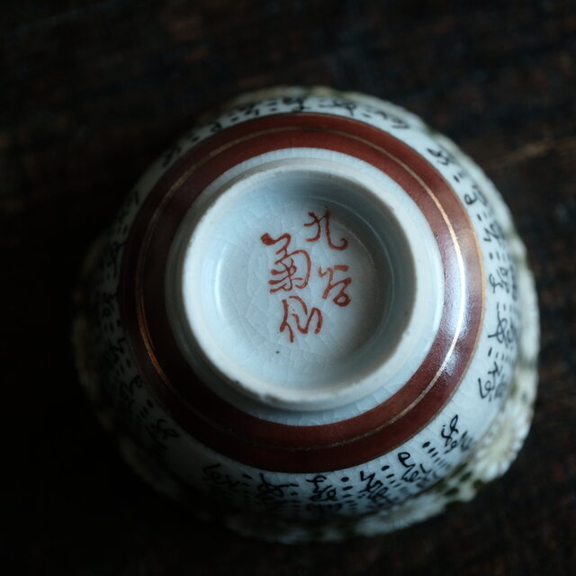 菊の花と漢文◇九谷焼 色絵金彩湯冷し 茶器 ビンテージ 昭和期 骨董