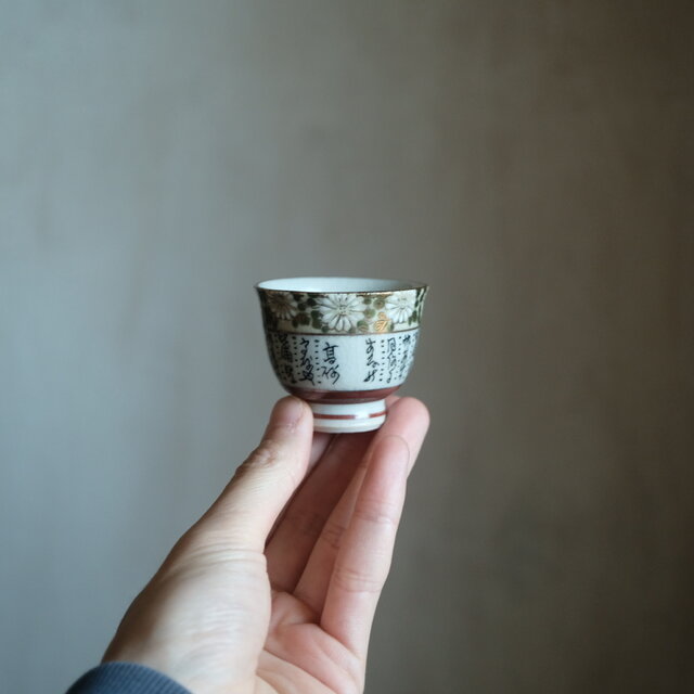 菊の花と漢文◇九谷焼 色絵金彩猪口 茶杯 茶器 ビンテージ 昭和期 骨董