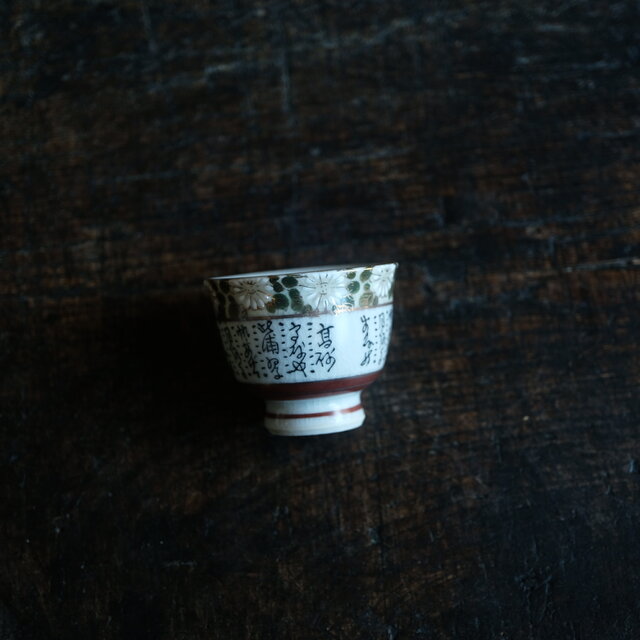 菊の花と漢文◇九谷焼 色絵金彩猪口 茶杯 茶器 ビンテージ 昭和期 骨董