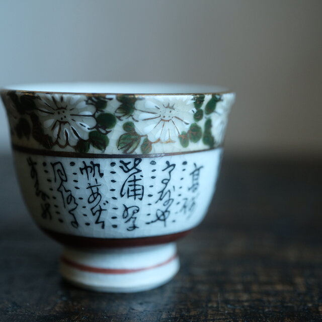 菊の花と漢文◇九谷焼 色絵金彩猪口 茶杯 茶器 ビンテージ 昭和期 骨董