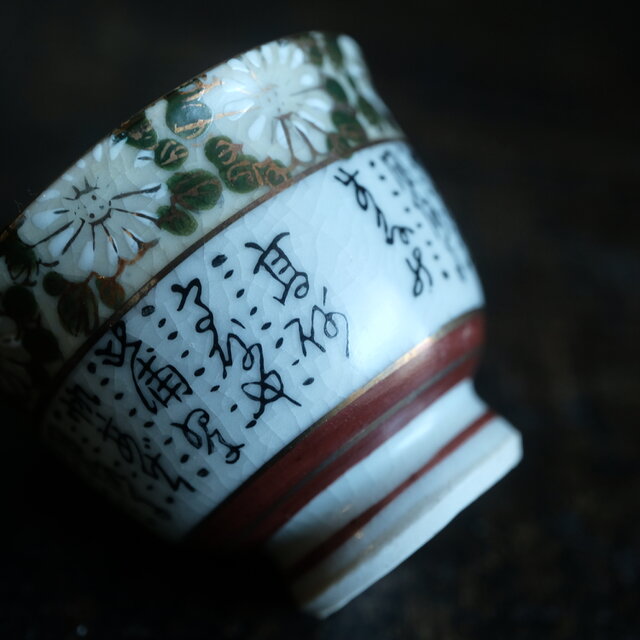 菊の花と漢文◇九谷焼 色絵金彩猪口 茶杯 茶器 ビンテージ 昭和期 骨董