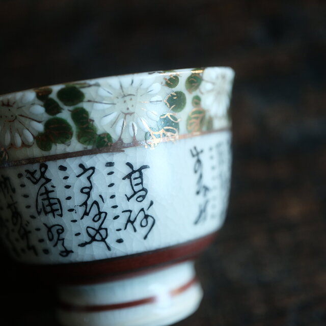 菊の花と漢文◇九谷焼 色絵金彩猪口 茶杯 茶器 ビンテージ 昭和期 骨董