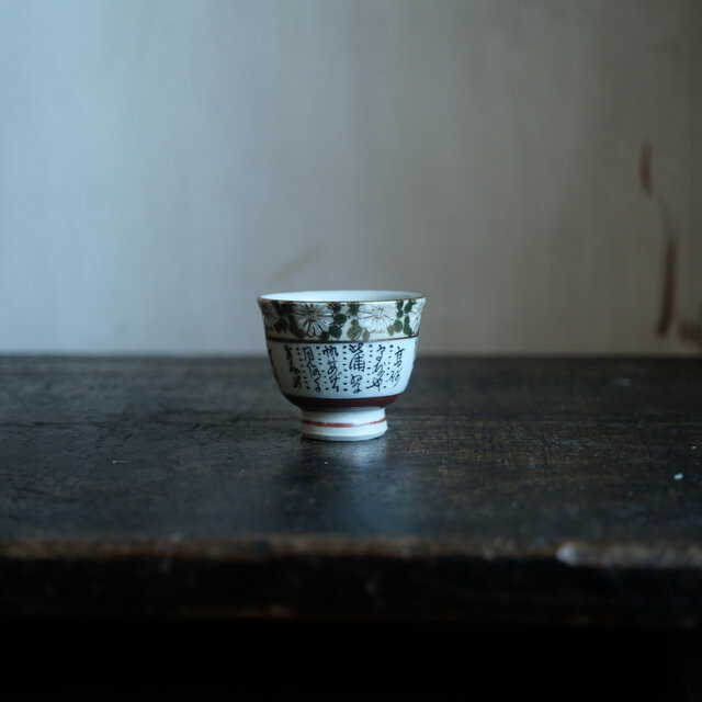 菊の花と漢文◇九谷焼 色絵金彩猪口 茶杯 茶器 ビンテージ 昭和期 骨董
