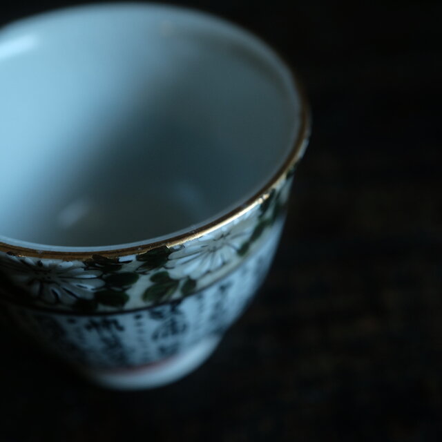 菊の花と漢文◇九谷焼 色絵金彩猪口 茶杯 茶器 ビンテージ 昭和期 骨董