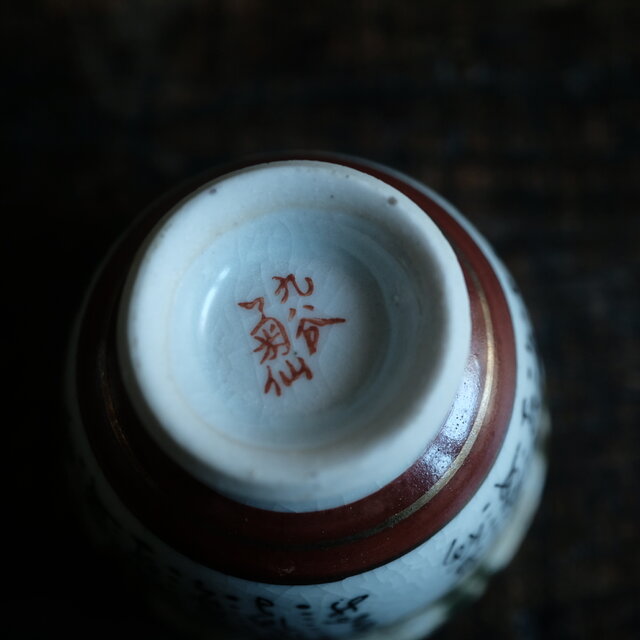 菊の花と漢文◇九谷焼 色絵金彩猪口 茶杯 茶器 ビンテージ 昭和期 骨董