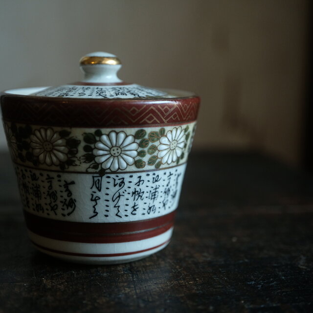 菊の花と漢文◇九谷焼 色絵金彩宝瓶 急須 煎茶茶器 ビンテージ 昭和期