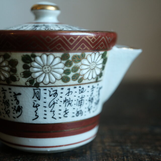 菊の花と漢文◇九谷焼 色絵金彩宝瓶 急須 煎茶茶器 ビンテージ 昭和期