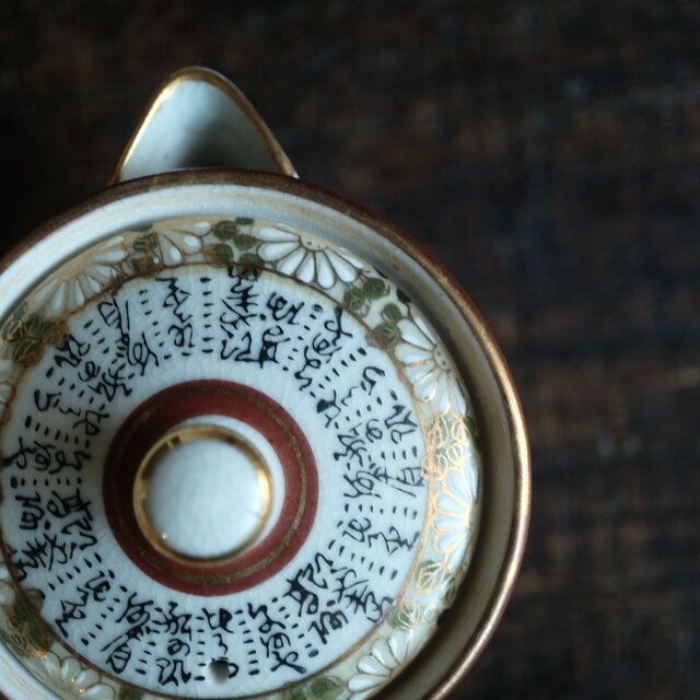 菊の花と漢文◇九谷焼 色絵金彩宝瓶 急須 煎茶茶器 ビンテージ 昭和期