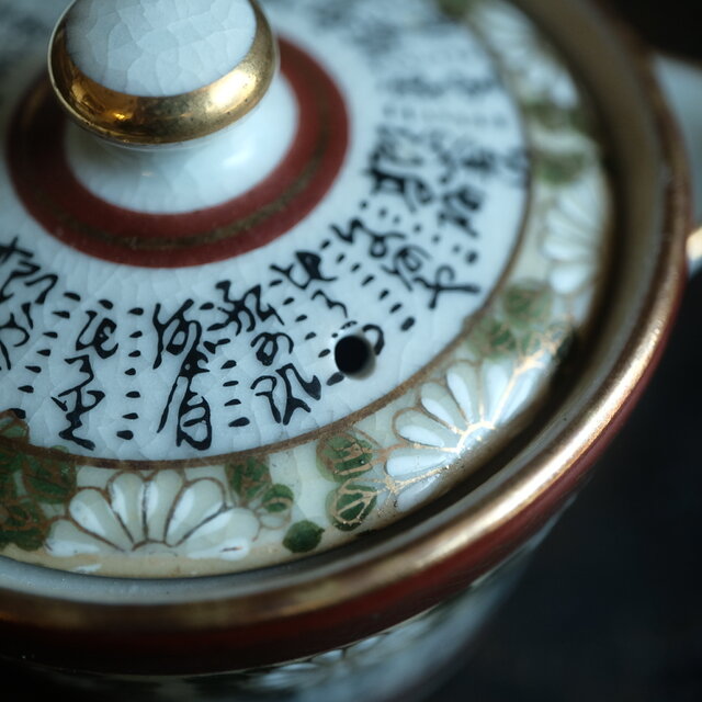 菊の花と漢文◇九谷焼 色絵金彩宝瓶 急須 煎茶茶器 ビンテージ 昭和期