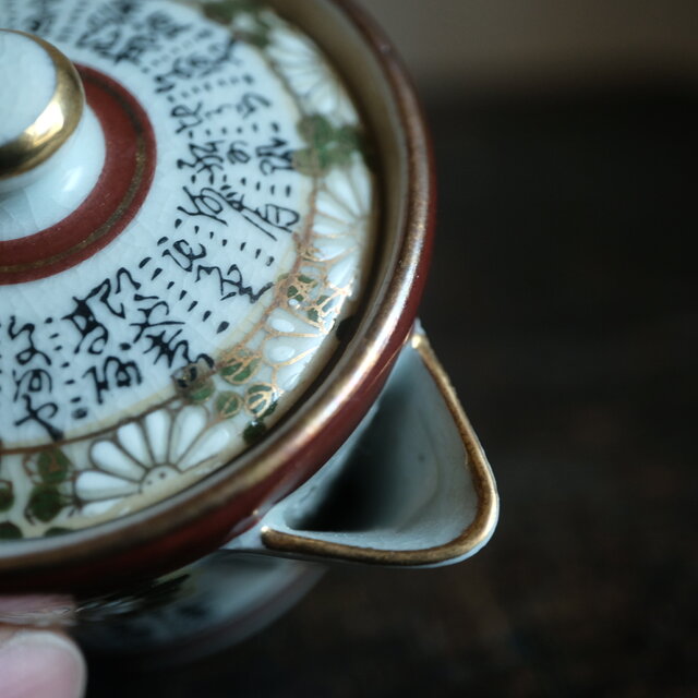 菊の花と漢文◇九谷焼 色絵金彩宝瓶 急須 煎茶茶器 ビンテージ 昭和期
