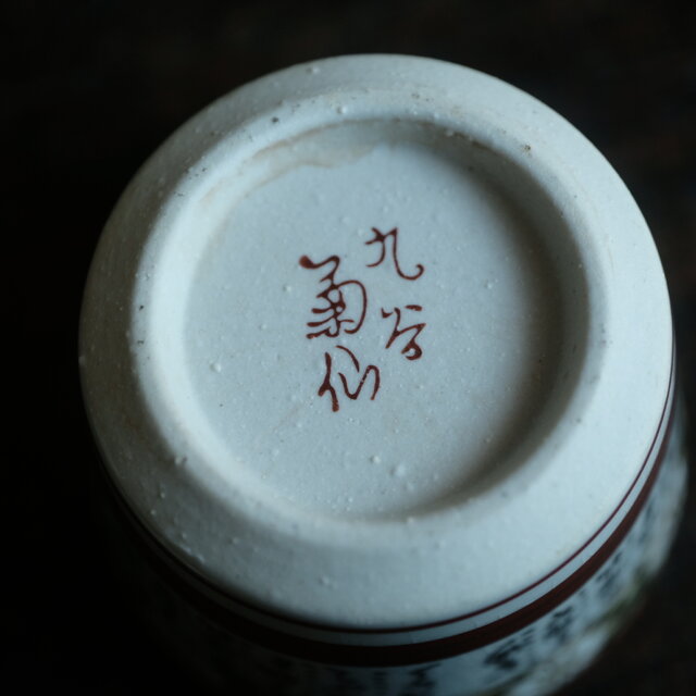 九谷焼 年代物　金彩うずら　煎茶茶器　明治〜大正　レトロ 菊の花と漢文◇九谷焼 色絵金彩宝瓶 急須 煎茶茶器 ビンテージ 昭和期