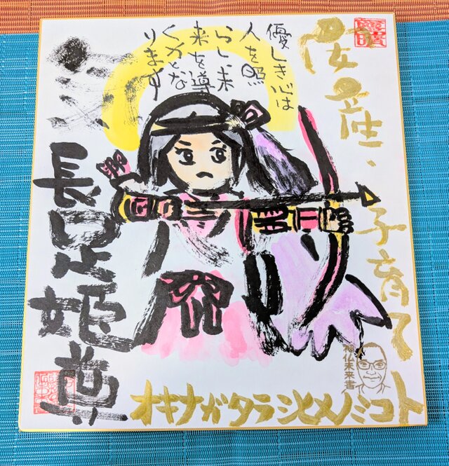 筆アート心彩@神仏未来書による作品「気長足姫尊」 | iichi 日々の