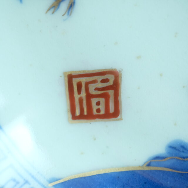 花と蝶々◇青で素敵。伊万里 花蝶文染錦七寸中皿 骨董・antiques 古