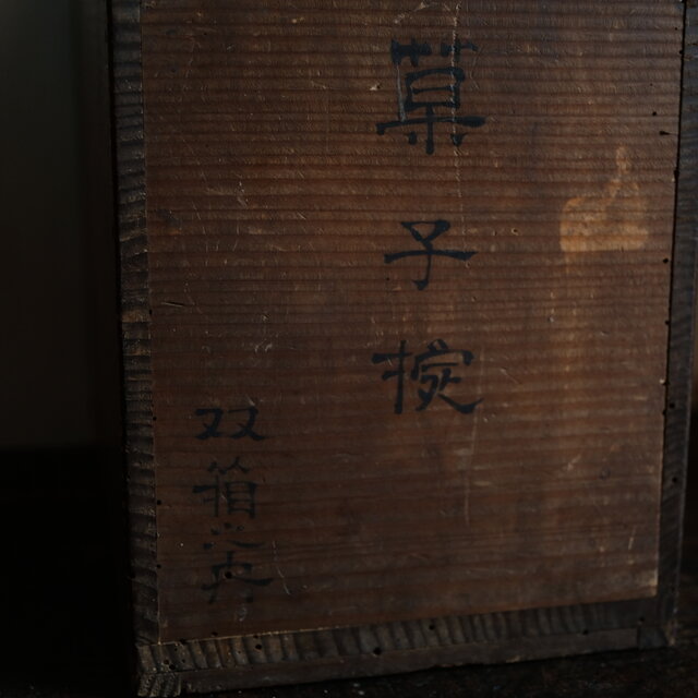 菓子椀と書かれた時代木箱◇深い色味 収納やDIYなどに 古物 古民家