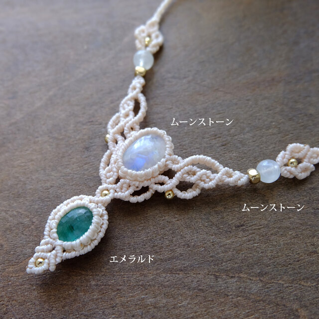 エメラルド（コロンビア産）・ムーンストーン（スリランカ産）マクラメ