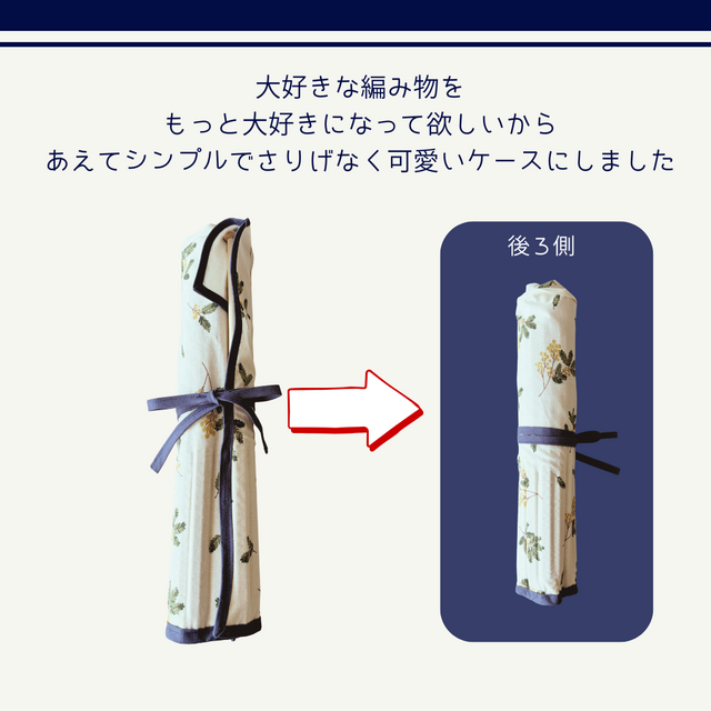 再販】【送料無料】棒針ケース「Needle roll」— Simple is best ー