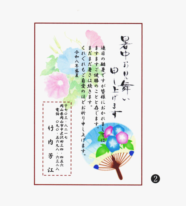 ☆「暑中お見舞いはがき」サービス印刷／私製はがき版・10枚➁／差出人