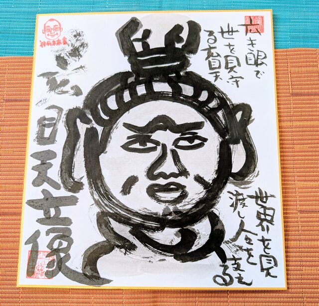 筆アート心彩@神仏未来書による作品「広目天立像」 | iichi 日々の