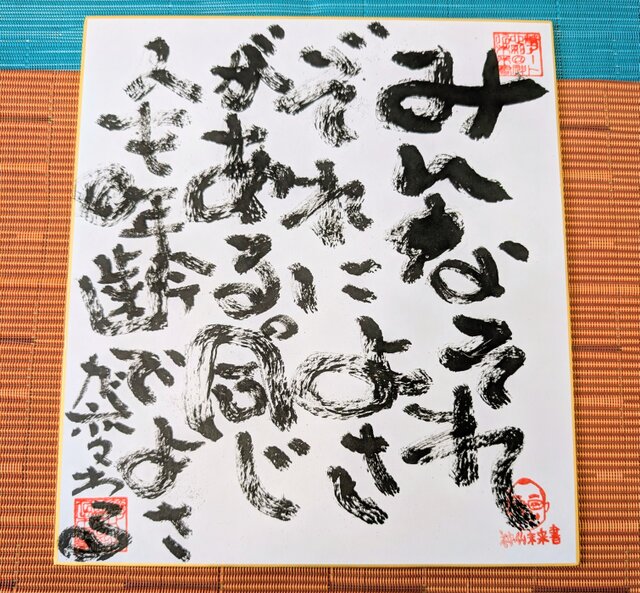斎藤一人さんの言葉「みんなそれぞれによさがある。同じ人も年齢でよさ