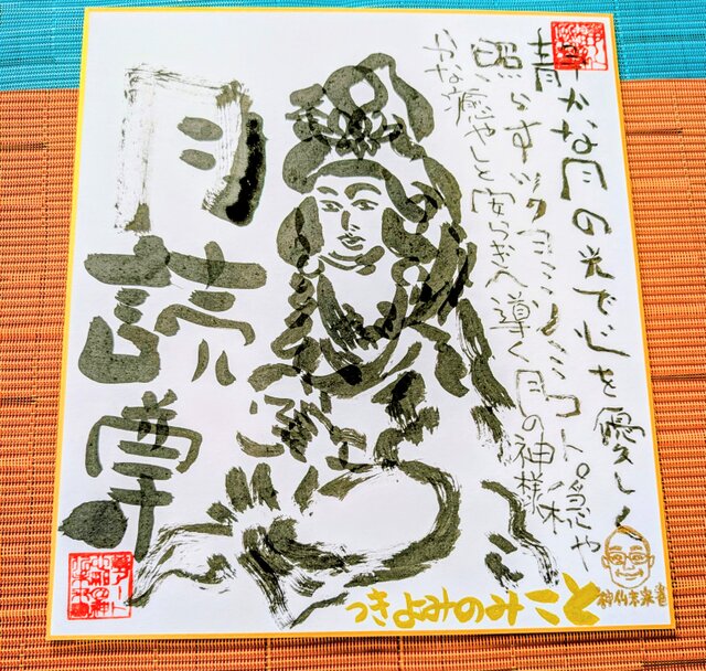 書アート   よみほん 筆アート心彩@神仏未来書による作品「ツクヨミノミコト」 | iichi 日々