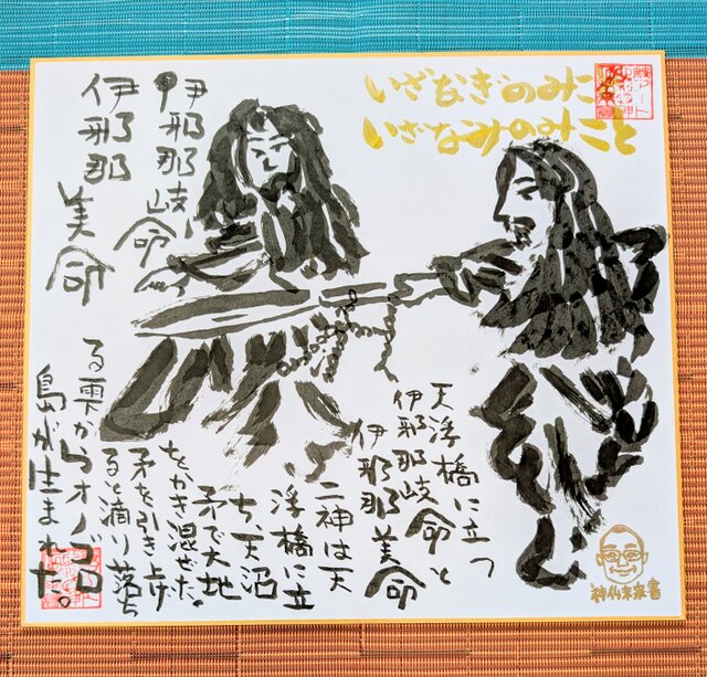 筆アート心彩@神仏未来書による作品「イザナギノミコトとイザナミ