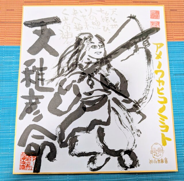 筆アート心彩@神仏未来書による作品「アメノワカヒコノミコト