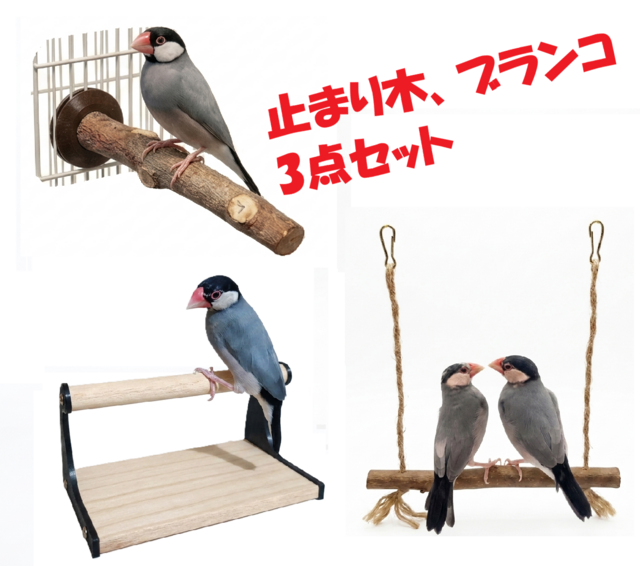 止まり木、ブランコ 3点セット 】文鳥、インコ、オウム、小鳥、パーチ