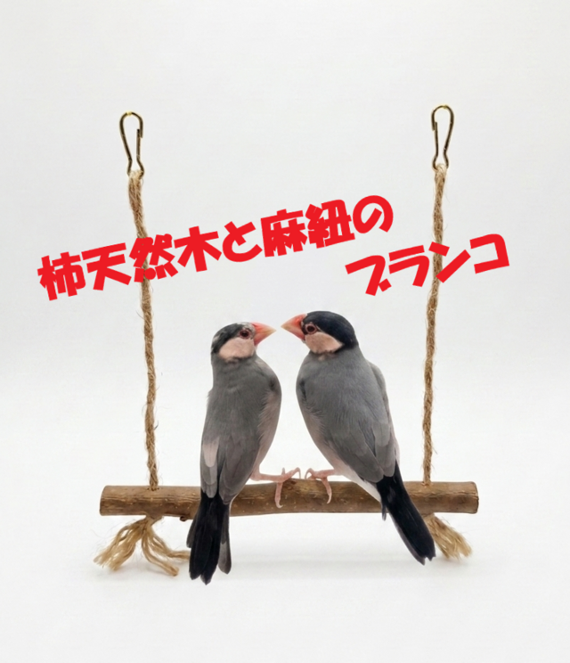 止まり木、ブランコ3点セット、T型パーチ、T字パーチ、Tパーチ