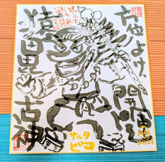 筆アート心彩@神仏未来書による作品「サルタビコ」 | iichi 日々の