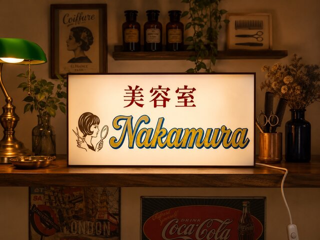 【オーダー無料】美容室 ビューティーサロン 化粧 看板 置物 雑貨 ライトBOX オーダー無料】美容室 美容院 ビューティーサロン 化粧 着付け 昭和