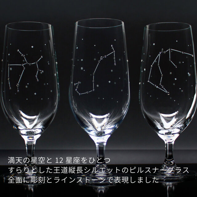 送料無料》 星座のグラス 【ラインストーンきらめく12星座のピルスナー
