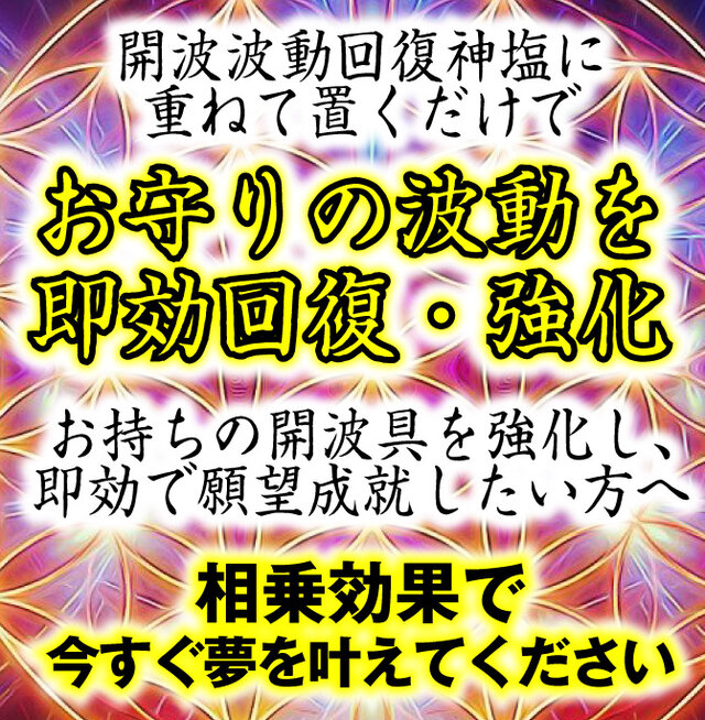 開波波動恢復神塩：開運 運気 金運 恋愛運 悩み 霊石 宝くじ高額当選