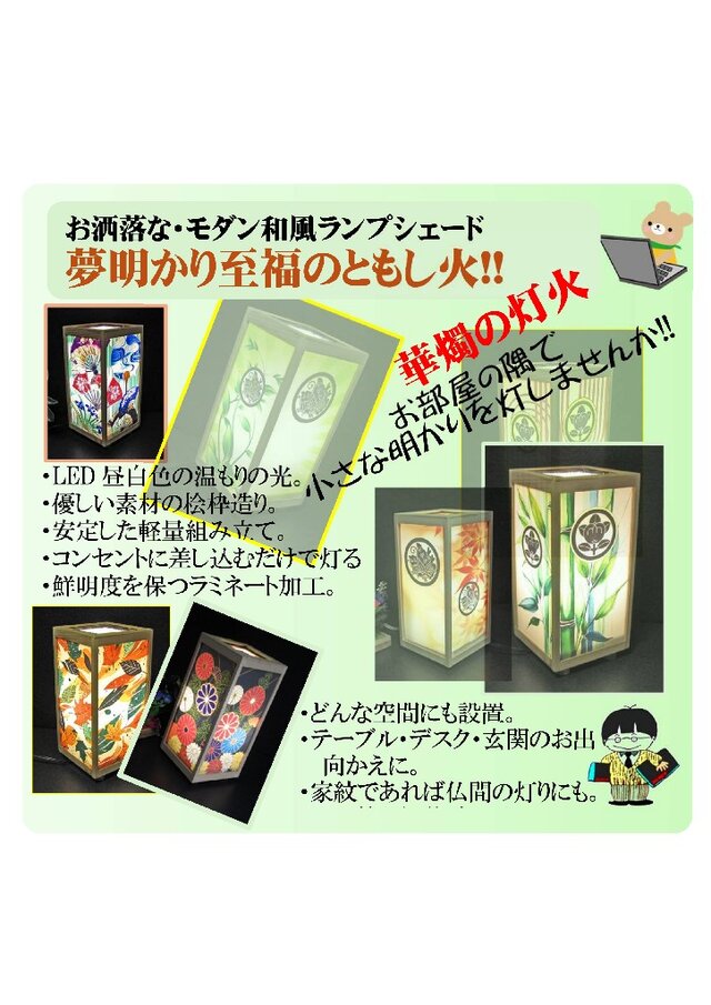 ◇家紋の宿り木=「丸に橘」(家紋変更無料）／至福の夢明かり・R12／LED