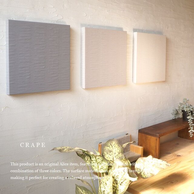 アースカラー3枚セット CRAPE ファブリックパネル 30×30cm 無地 清潔