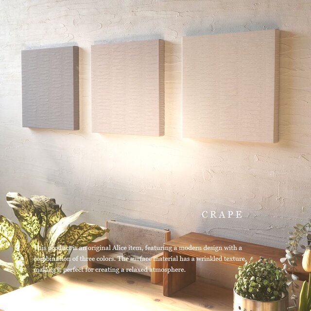 アースカラー3枚セット CRAPE ファブリックパネル 30×30cm 無地 清潔