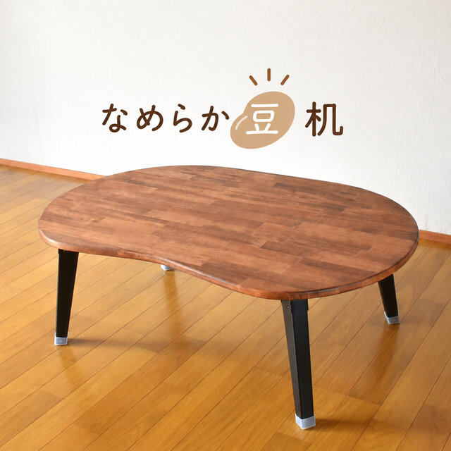 なめらか豆机 | iichi 日々の暮らしを心地よくするハンドメイドや