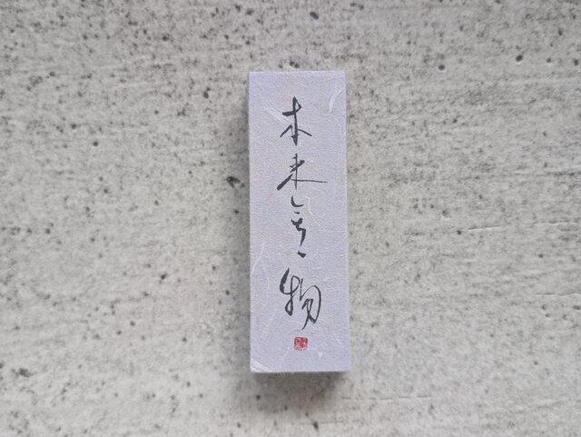 書のartwork（本来無一物）小さな和のキューブオブジェ（一点物