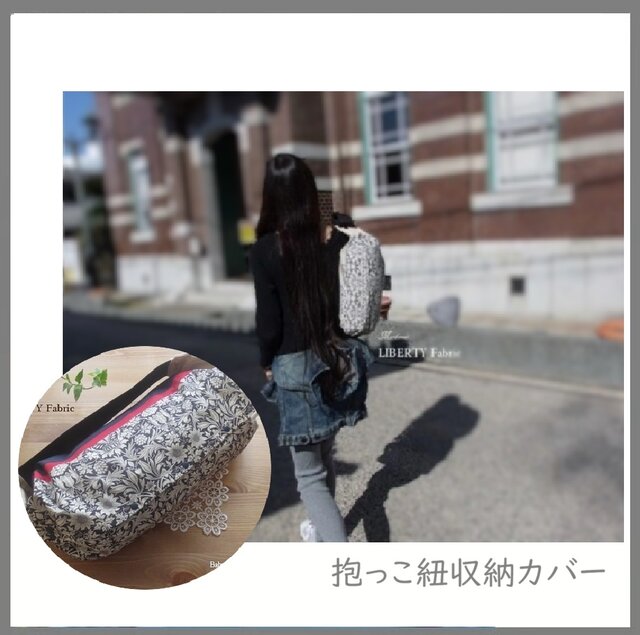 ベビービョルンハーモニー One 抱っこ紐収納カバー（LIBERTY Fabric
