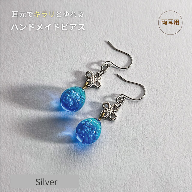 【681】ハンドメイド ガラスビーズ しずく ピアス イヤリング 水色 雫 手作りガラスの泡玉ピアス サマーブルー ☆金具変更OK ドロップ 雫