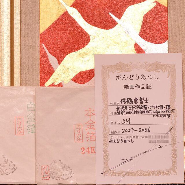 『飛鶴赤富士』●がんどうあつし肉筆絵画油絵日本画石川県産24K純金プラチナ箔使用 飛鶴赤富士』○がんどうあつし肉筆絵画油絵日本画石川県産24K純金