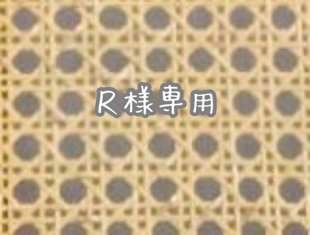 R様専用ページ | iichi 日々の暮らしを心地よくするハンドメイドや