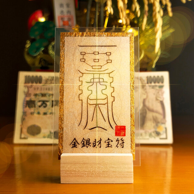 至宝招来】金銀財宝符（きんぎんざいほうふ）～富を呼び、繁栄を蓄える