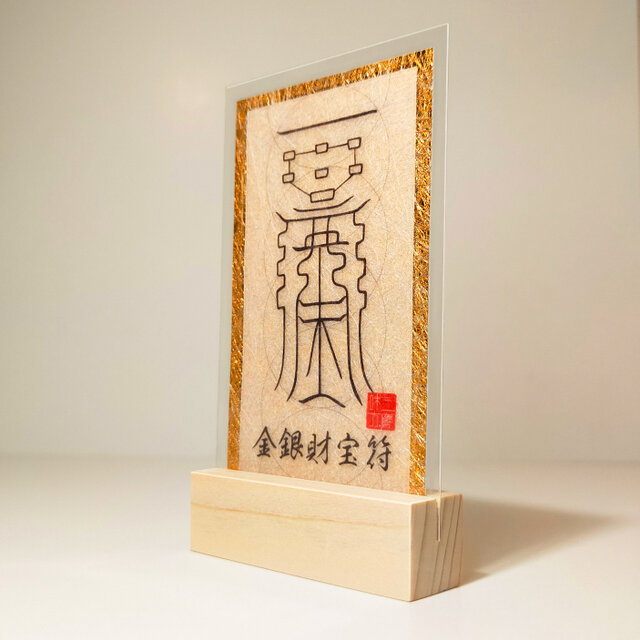 至宝招来】金銀財宝符（きんぎんざいほうふ）～富を呼び、繁栄を蓄える