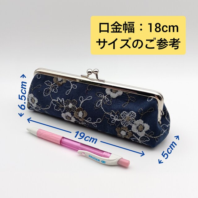 花柄ジャガード生地 がま口ペンケース メガネケース 口金18cm 筆箱