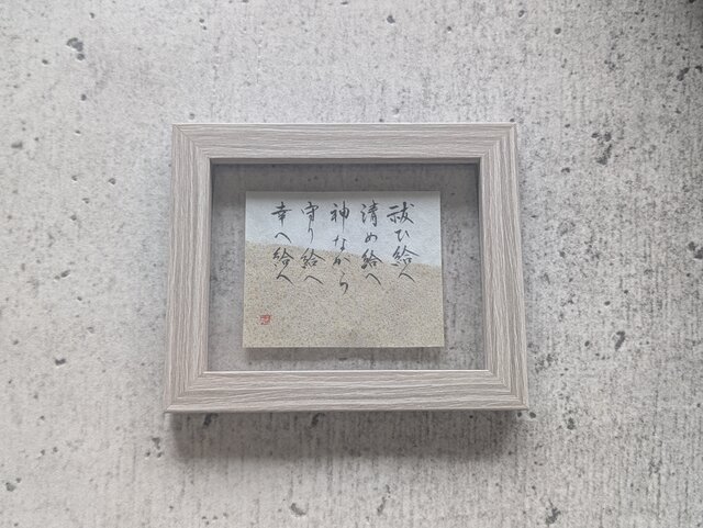 書のartwork（祝詞）一点物/フレーム付 | iichi 日々の暮らしを