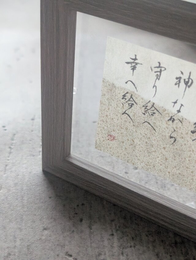 書のartwork（祝詞）一点物/フレーム付 | iichi 日々の暮らしを