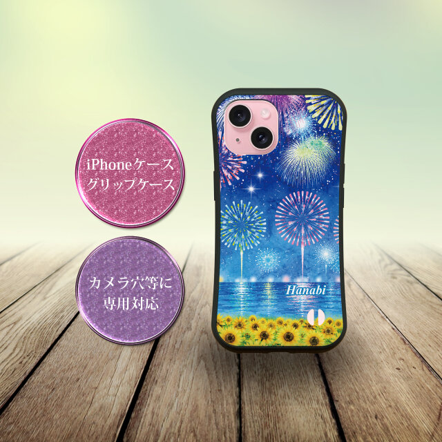 グリップケース iPhoneケース【水彩調花火とひまわり】（名入れ可