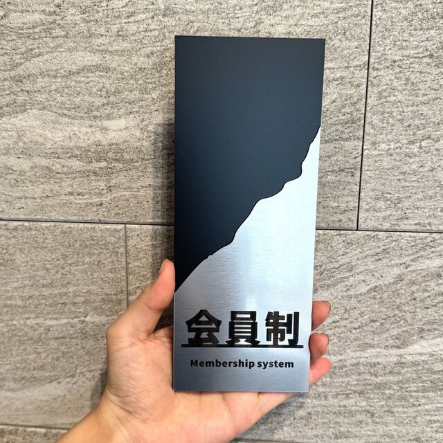 送料無料】 会員制サインプレート［マットブラック×シルバーデザイン