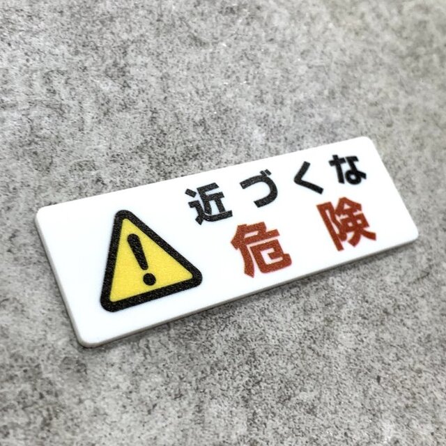 送料無料】 近づくな危険サインプレート［警告マーク付き］表示板 警告